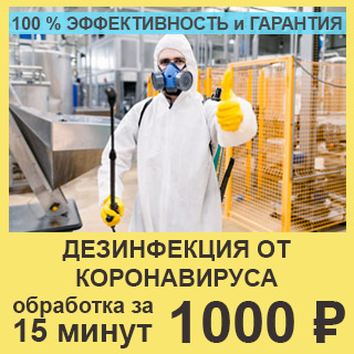 дезинфекция от коронавируса